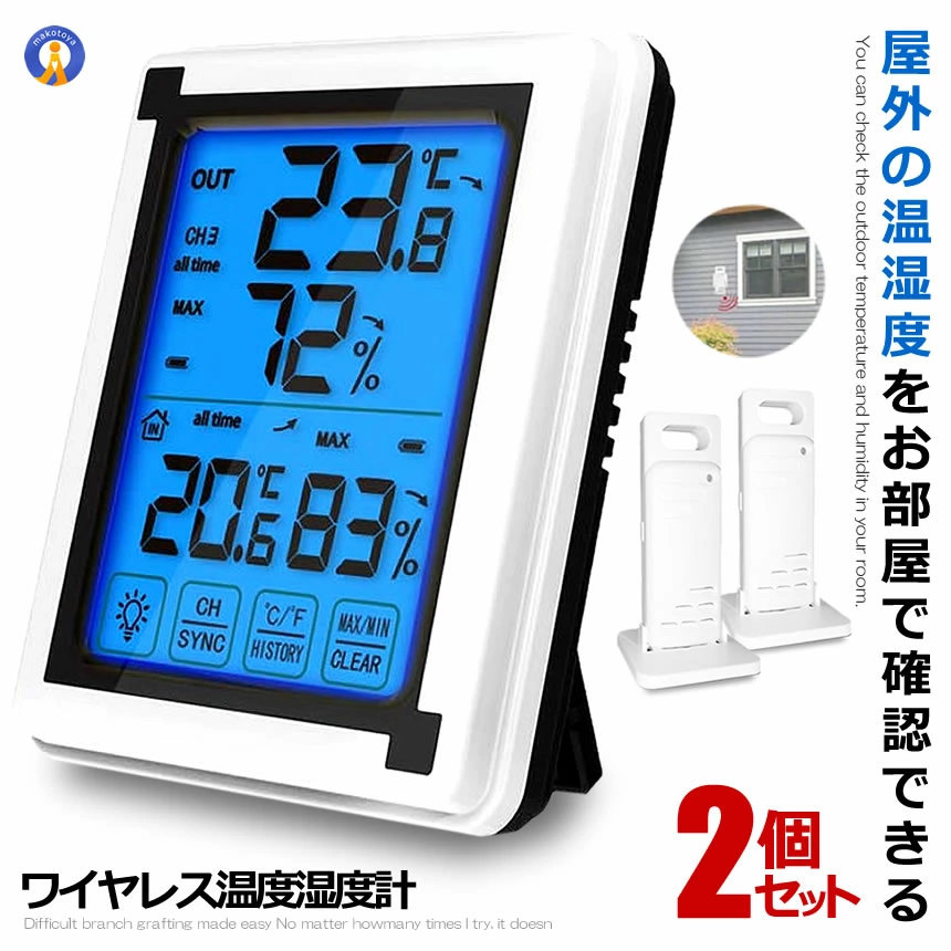 2個セット 温湿度計 デジタル 子機 2個タイプ 外気温度計 無線 ワイヤレス 温度湿度計 室内 室外 三つセンサー 高精度 LCD大画面 バックライト機能付き DEGIHOUS-B