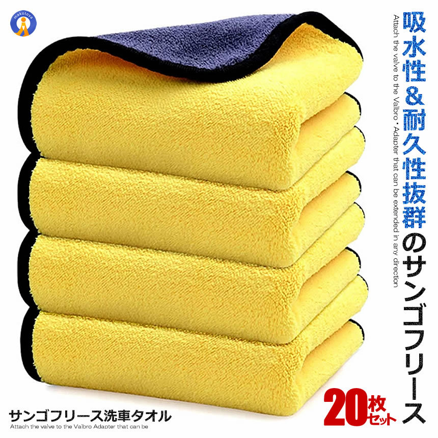 20枚セット 洗車 マイクロファイバークロス 60cmx30cm ビッグ 洗車 サンゴフリース 吸水 速乾 厚手 ふきん 家庭用 キッチン タオル 吸水性 耐久性 車 外装 4-SEBITAO