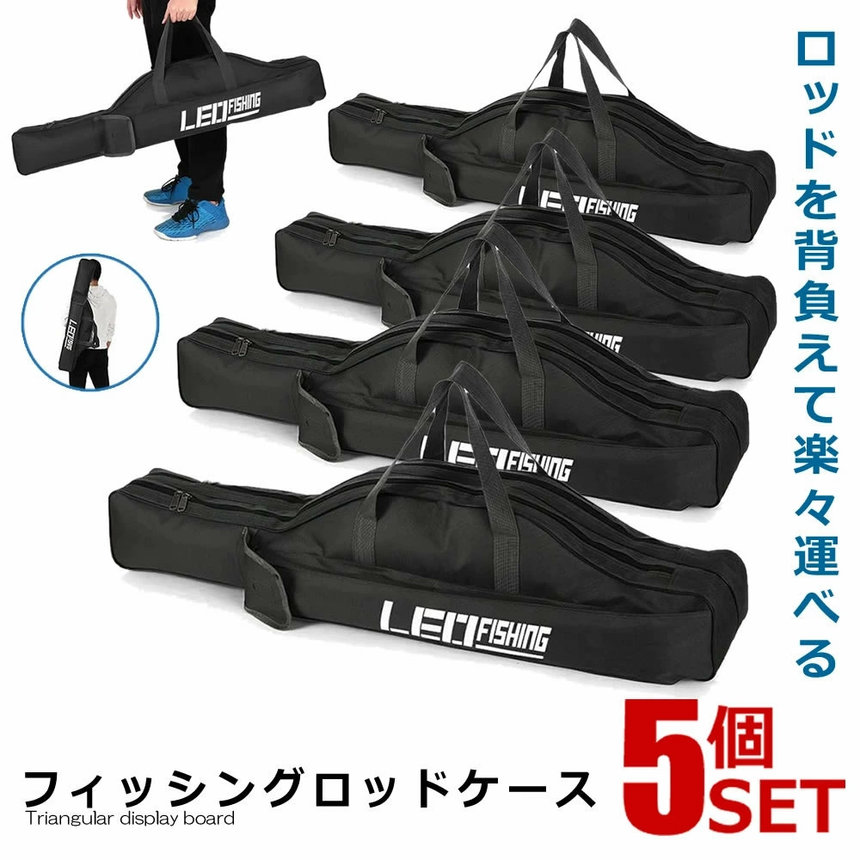 5個セット フィッシングロッドケース ロッドバッグ ロッドケース 1.5mブラック 畳める ソフトケース 釣り フィッシング 釣り竿 釣り竿ケース 釣りバッグ FRCASE-15-BK