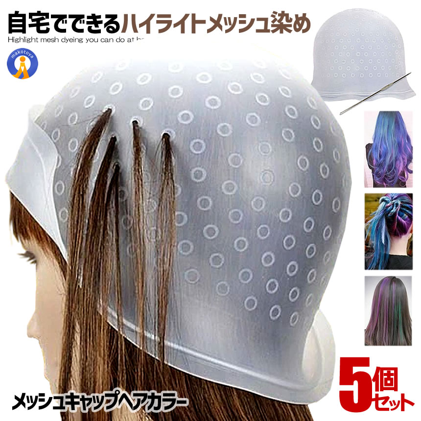 5個セット メッシュキャップ ヘアカラー 毛染め 髪染めキャップ ハイライトキャップ ブリーチ カラーリング カラーリング 半透明 自宅 毛染 簡単 再利用可能 ケソメル・メッシュ LEOMESSI画像