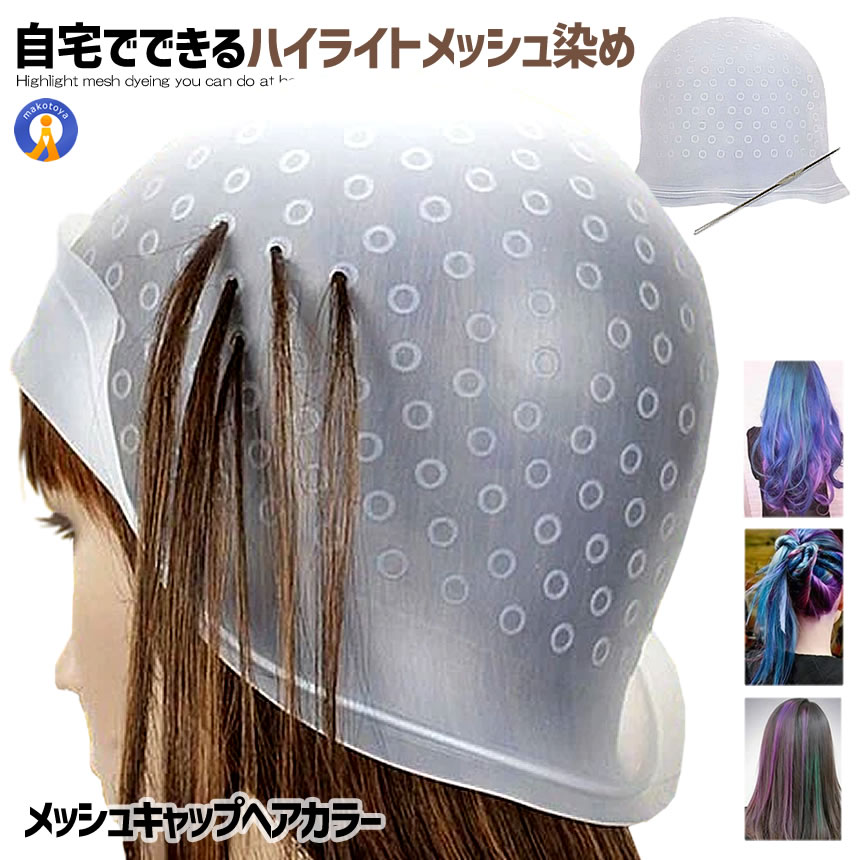 メッシュキャップ ヘアカラー 毛染め 髪染めキャップ ハイライトキャップ ブリーチ カラーリング カラーリング 半透明 自宅 毛染 簡単 再利用可能 ケソメル・メッシュ LEOMESSI画像