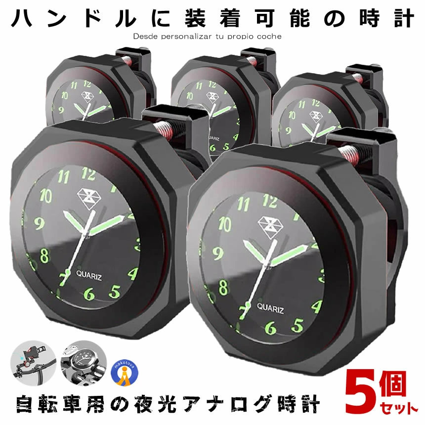 5個セット バイク 時計 IPX7級 防水 ブラック オートバイ 自転車 用 アナログ 時計 夜光 クロック カスタム アルミ合金 スクーター ドレスアップ 外装 おしゃれ クロック BAIANA-BK|X-100ストア