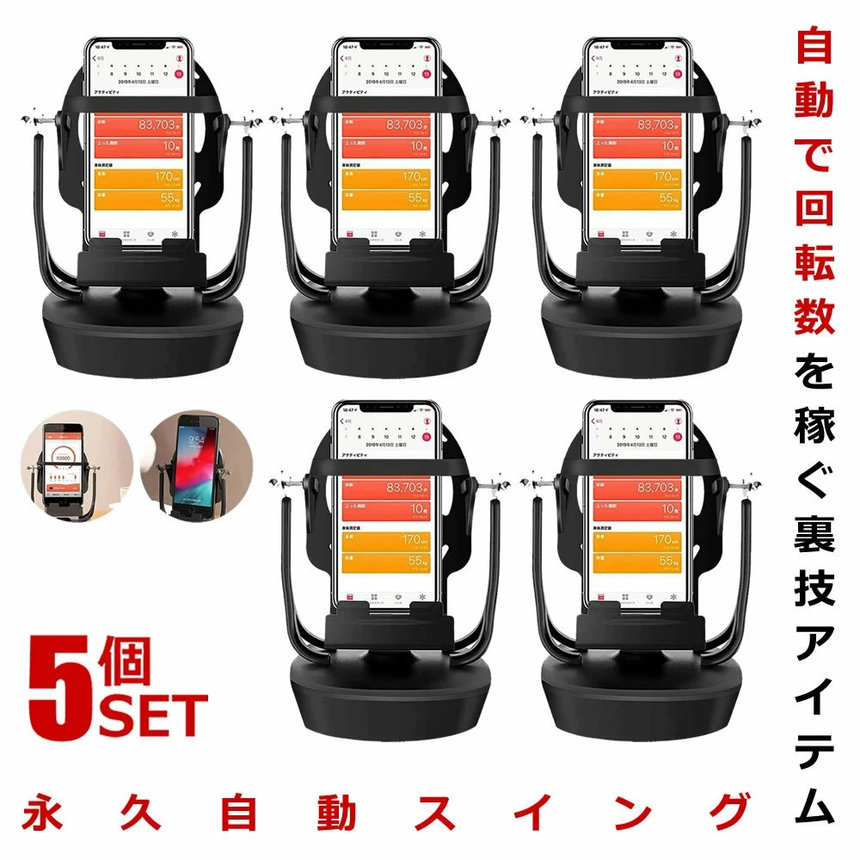 5個セット スマホ 回転 歩数 振り子 自動振り子 カウンター スピード調節 稼ぐ 永久運動 電話自動スイング USB給電 教育玩具 Pokemon GO スマホスインガー URAKAITEN