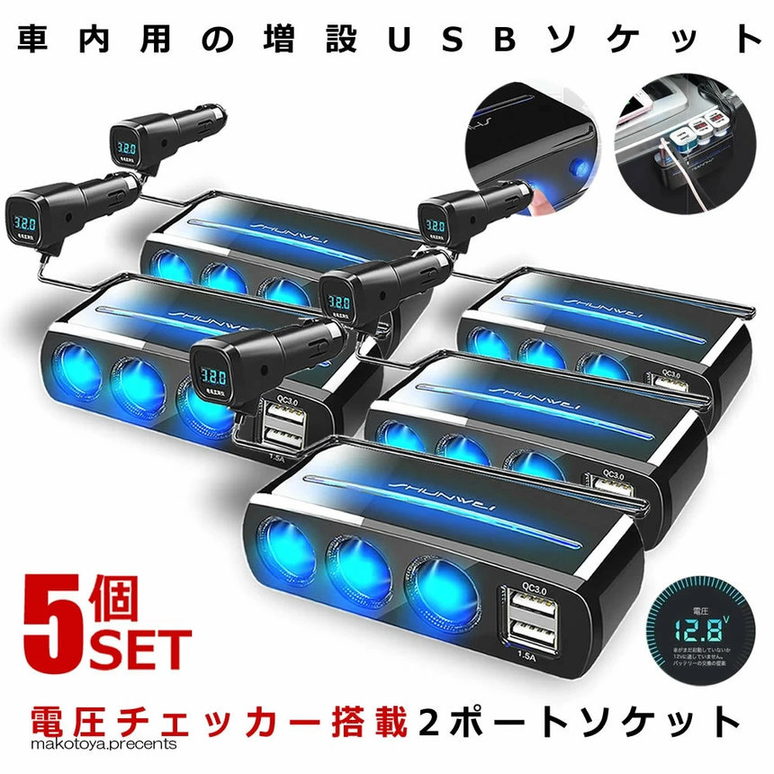 5個セット 車載 増設 3口 シガーソケット USB 2口 デュアル 充電 QC3.0 スマホ 電圧チェッカー 電源 車中泊 車内 ドレスアップ タブレット 内装 ドレスアップ　便利 3GUTISISI｜X-100ストア