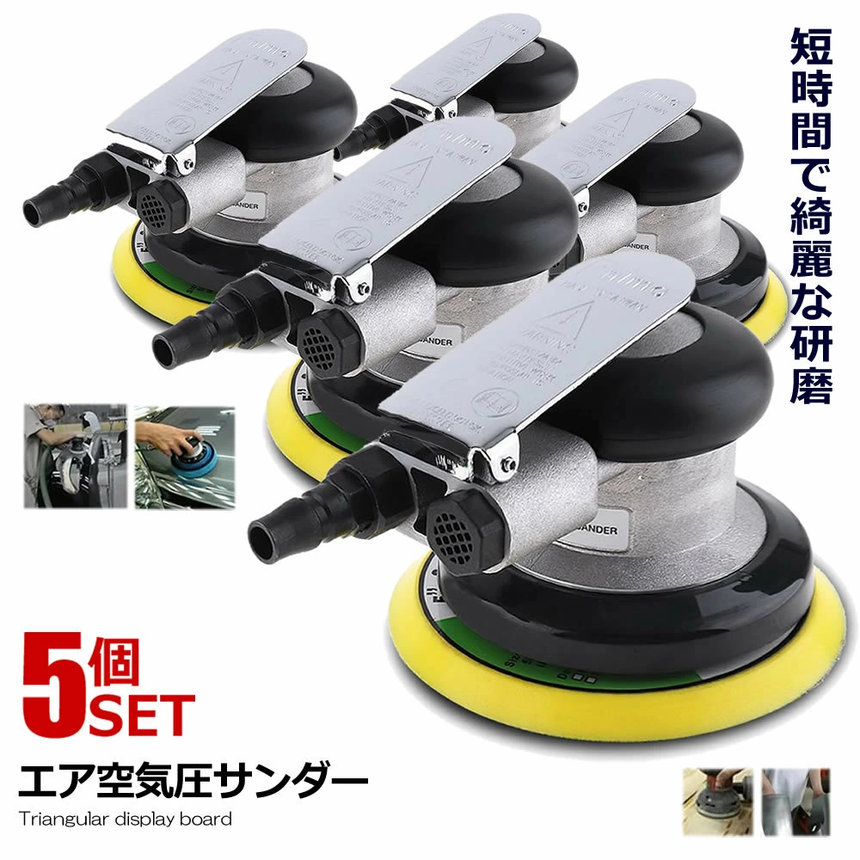 5個セット エアサンダー 空気圧 ダブルアクション 車 洗車 ポリッシャー DIY 工具 研磨 磨き 木材 板金 家具 サンドペーパー やすり 簡単装着 軽量 簡単交換 黄砂 PILISENSS|X-100ストア