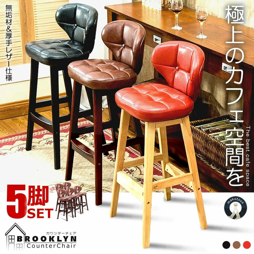 5個セット カウンターチェア 家具 バーチェア 65cm/75cm ハイチェア ダイニングチェア 椅子 背もたれ スツール キッチン 喫茶店 合成皮革 簡単 組み立て D02-81A|X-100ストア