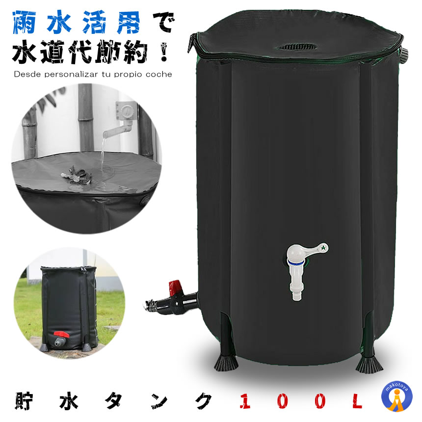 【maki-58】雨水タンク（ブラック）蛇口付き　送料無料 雨水タンク（ブラック）蛇口付き 送料無料｜Yahoo!フリマ（旧