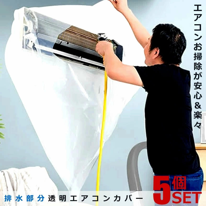5個セット エアコン洗浄カバー 超ロング 透明エアコンカバー エアコン夏物グッズ お掃除 洗浄 カバー 掃除 シート 透明 壁掛け用 使いやすい 簡単設置 繰り返し使える AIRCCVA