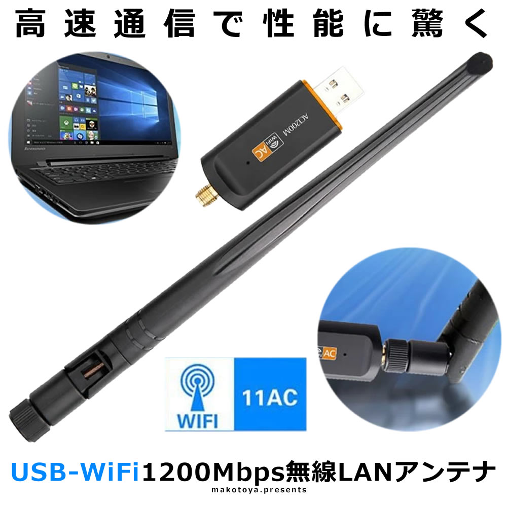 アンテナ 1200Mbps 5dbi USB WiFi 無線LAN 子機 アダプタ ハイパワー 高速 安定 通信接続 データ伝送 BALI4 【超目玉】