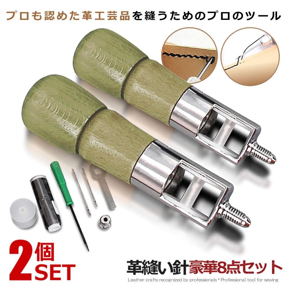 楽天市場】2セット 革縫い針セット 片手ミシン 8点セット 革縫い