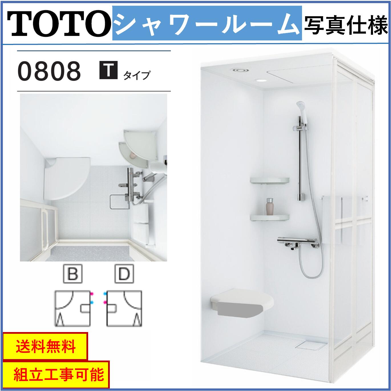 楽天市場】TOTO シャワールーム JSV0812ULタイプ サーモスタット水栓 ☆オプション変更可☆  内寸法:D800×W1200×H2030mm(メーカー直送） : エクセレント建材