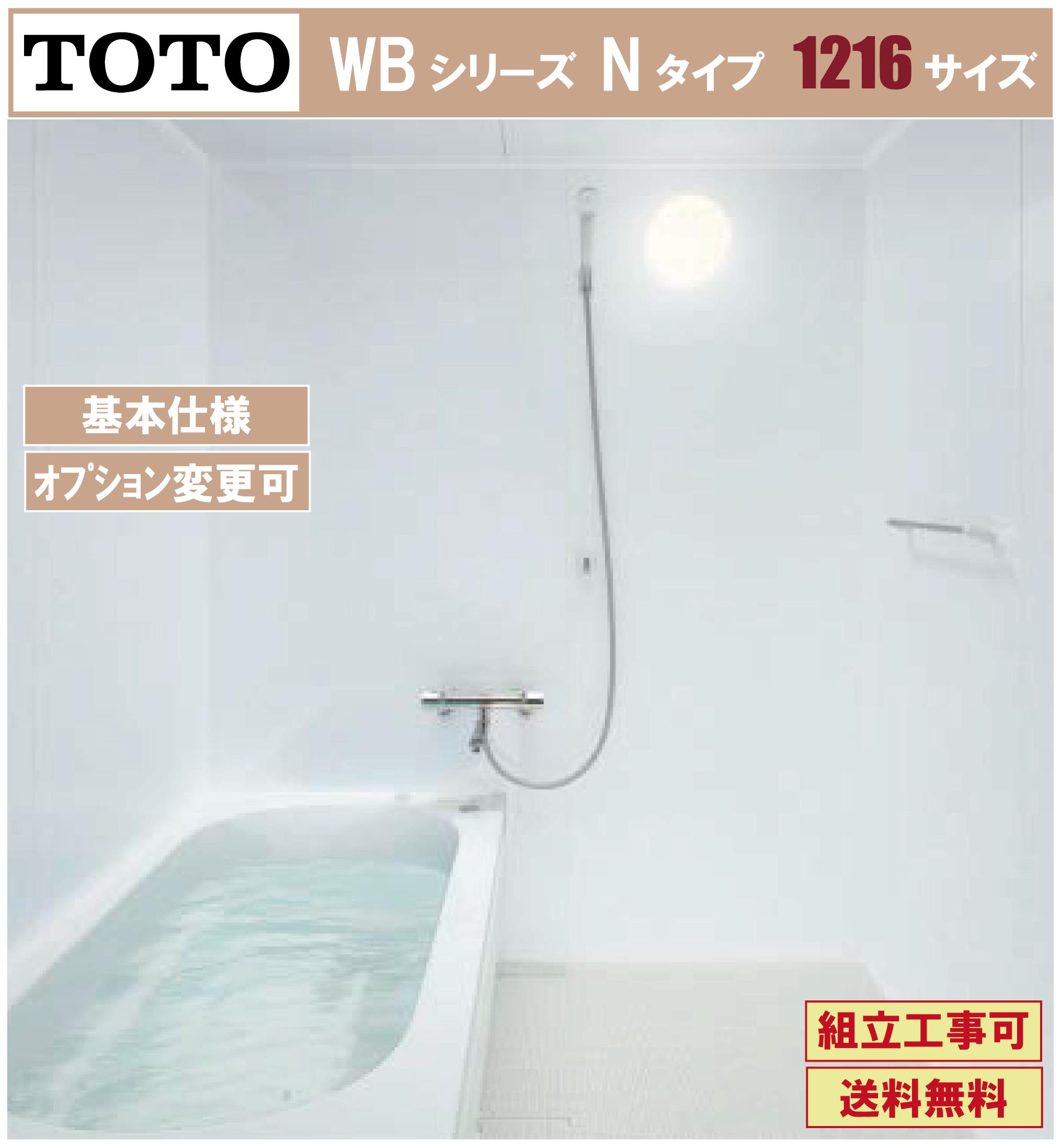 TOTO リモデルバスルーム ひろがる 商品のみ 1318J WTシリーズ Nタイプ 基本仕様