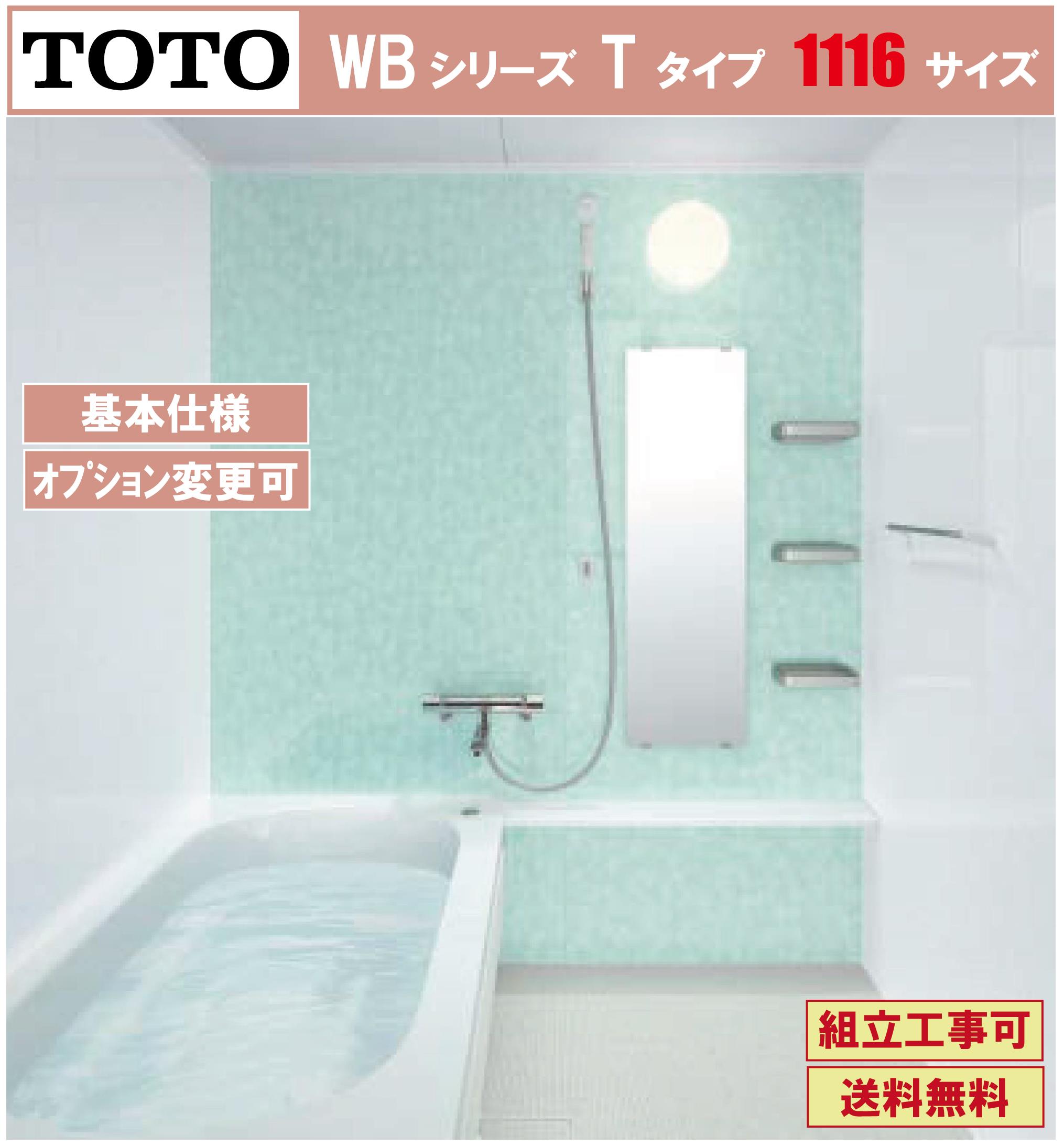 Toto Wbシリーズ 1116jサイズ Tタイプ 基本仕様 マンションリモデルバスルーム オプション対応 メーカー直送 Cdm Co Mz