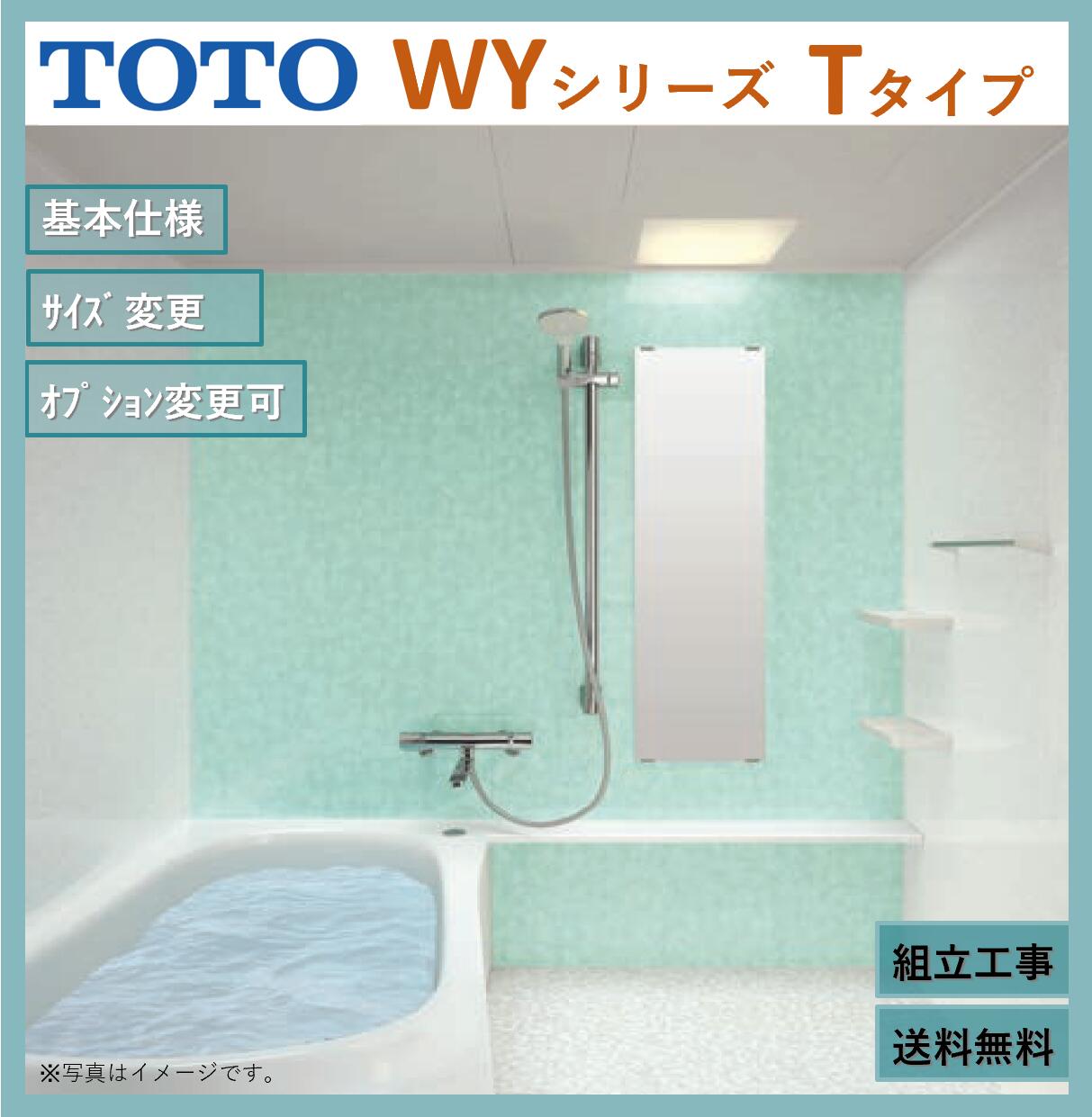 【送料無料】TOTO ひろがるWYシリーズ1620J サイズ Tタイプ マンションリモデルバスルーム マンションリフォーム用 (オプション対応、メーカー直送） 303,534円
