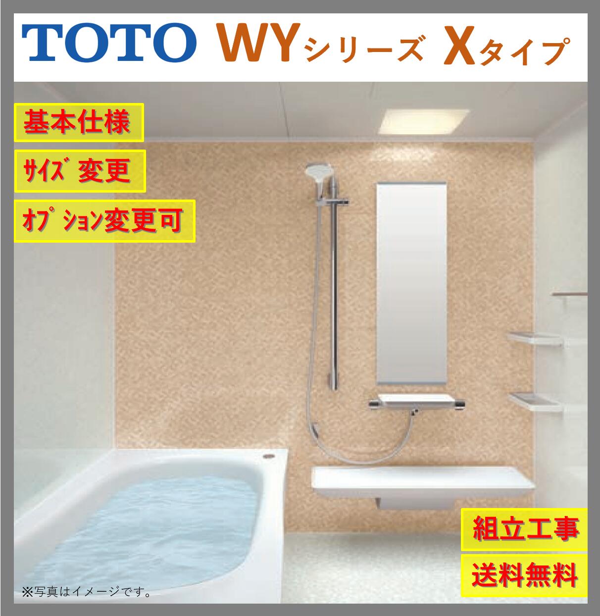 【送料無料】TOTO ひろがるWYシリーズ1620J サイズ Xタイプ マンションリモデルバスルーム マンションリフォーム用 (オプション対応、メーカー直送)