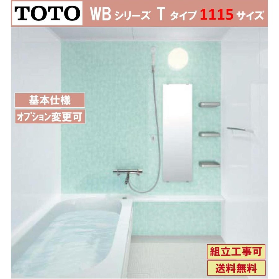 TOTO WBシリーズ 1115サイズ Tタイプ 基本仕様 マンションリモデルバスルーム オプション対応 メーカー直送 【はこぽす対応商品】