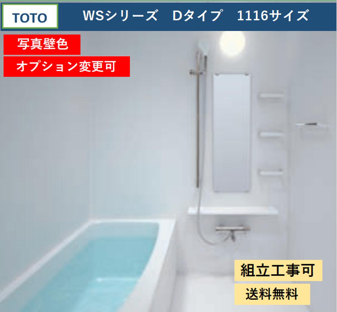 TOTO WSシリーズ 1116サイズ Dタイプ サーモス水栓　収納棚　鏡付　マンションリモデルバスルーム 基本仕様(オプション対応、メーカー直送）