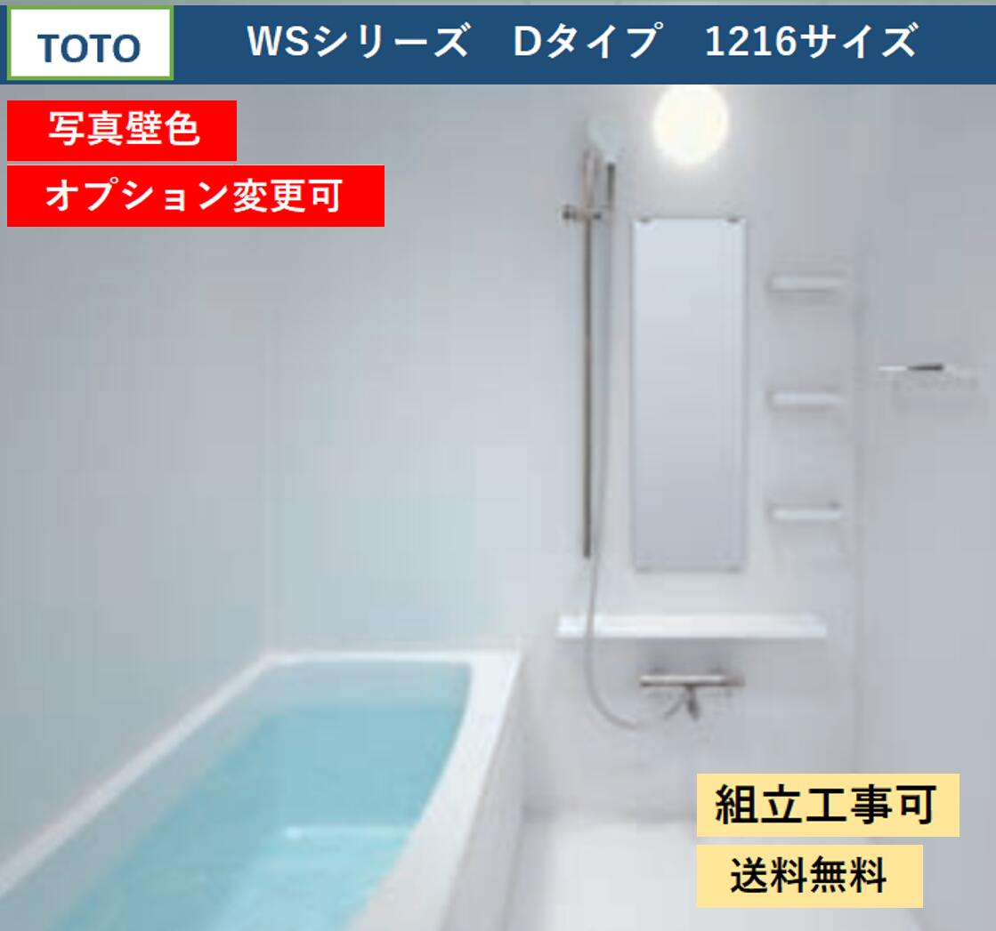 TOTO WSシリーズ 1216サイズ Dタイプ サーモス水栓　収納棚　鏡付　マンションリモデルバスルーム 基本仕様(オプション対応、メーカー直送）