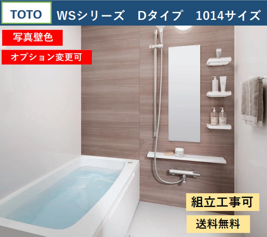 TOTO WSシリーズ 1014サイズ Dタイプ サーモス水栓　収納棚　鏡付　マンションリモデルバスルーム 写真セット(オプション対応、メーカー直送）