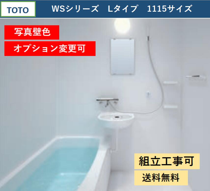 TOTO WSシリーズ 1115サイズ Lタイプ サーモス水栓　収納棚　鏡付　マンションリモデルバスルーム 基本仕様(オプション対応、メーカー直送）