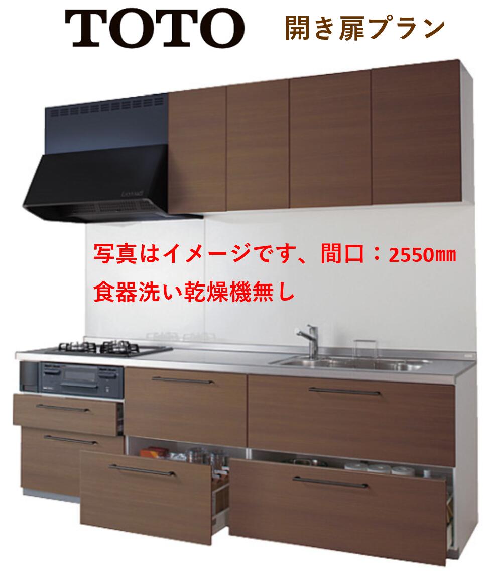 TOTO システムキッチン ミッテ 間口2850 奥行650 I型開き扉プラン●プロペラファン●食器洗い乾燥機なし●プライスグループ1|エクセレント建材