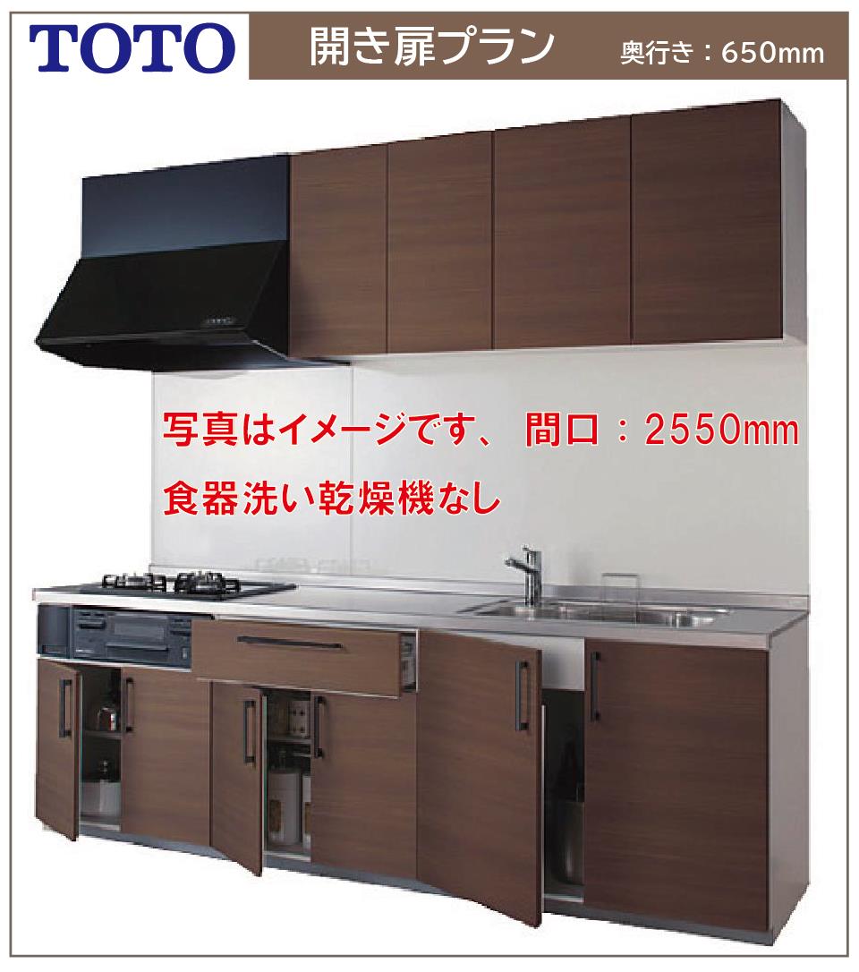 TOTO システムキッチン　H700 2個口になります2つ入札下さい 楽天市場】TOTO システムキッチン ミッテ 開き扉プラン 間口2550