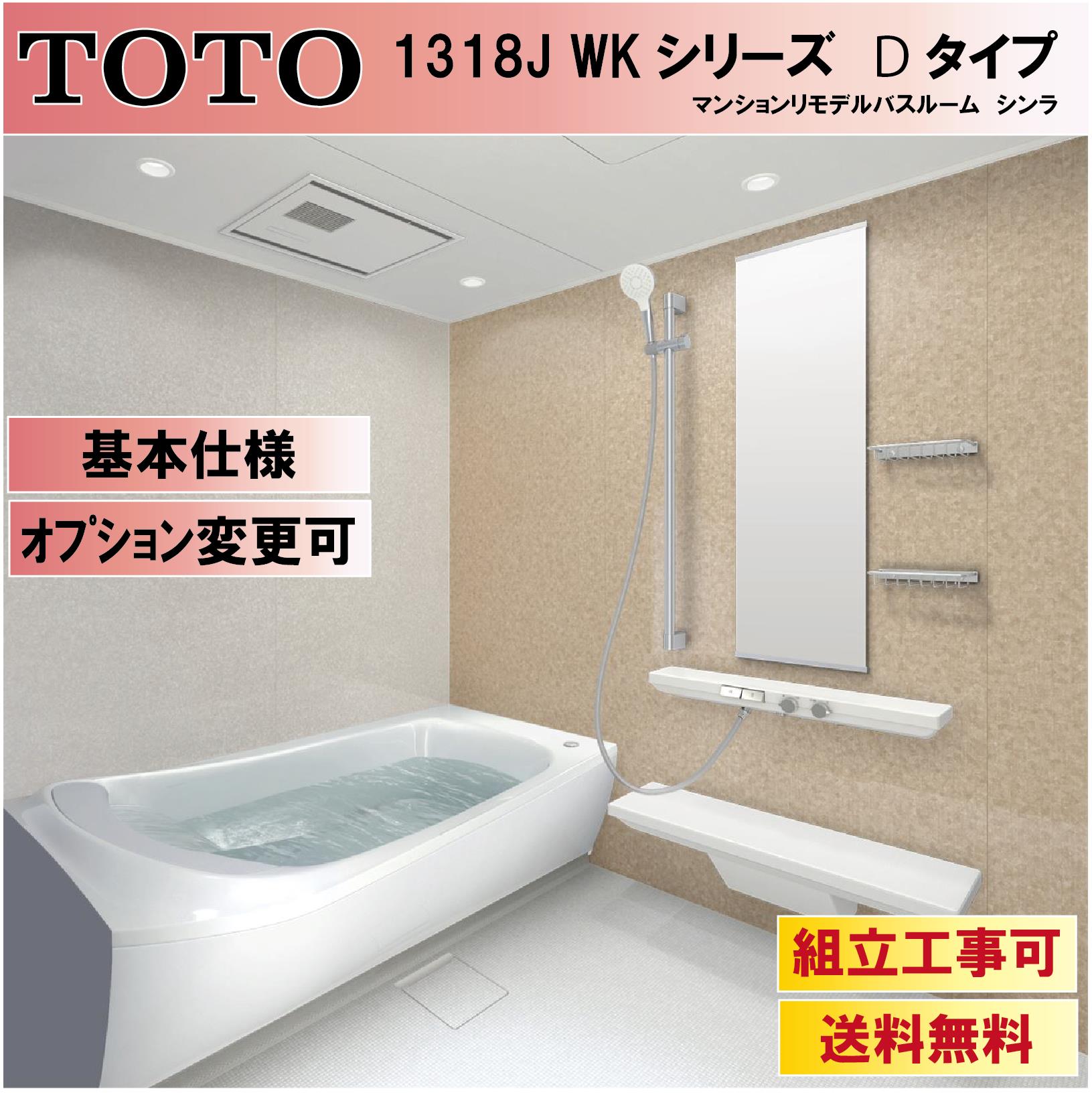 Toto シンラ Wk叢書 D型 1318大きさwkv1216jdx3 マンションリモデルバスルーム オプション照応 メイカー直送 貨物輸送無料 Nenewsroom Com