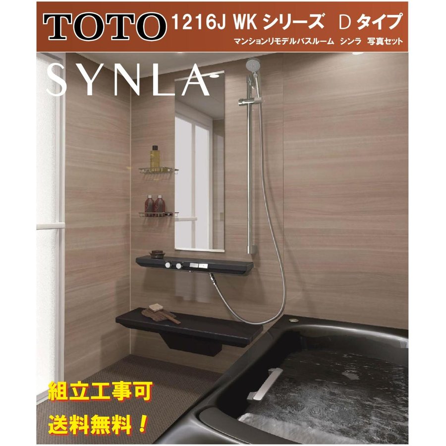 TOTO シンラ WKシリーズ Dタイプ 1216サイズ 写真セットWKV1216JDX3マンションリモデルバスルーム(別サイズ 1317 1416 1418 1620 オプション対応,メーカー直送)|エクセレント建材