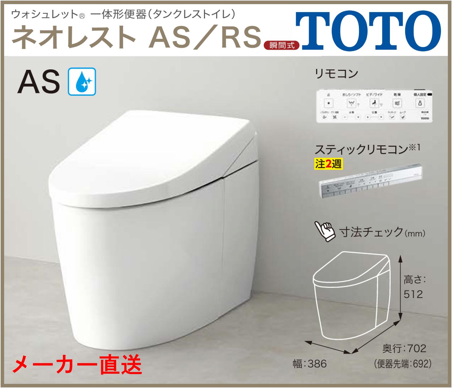 楽天市場】メーカー直送【CES9720W】TOTO ネオレスト ASタイプ AS2 床排水 排水芯200mm スティックリモコン 一般地  NEOREST : エクセレント建材