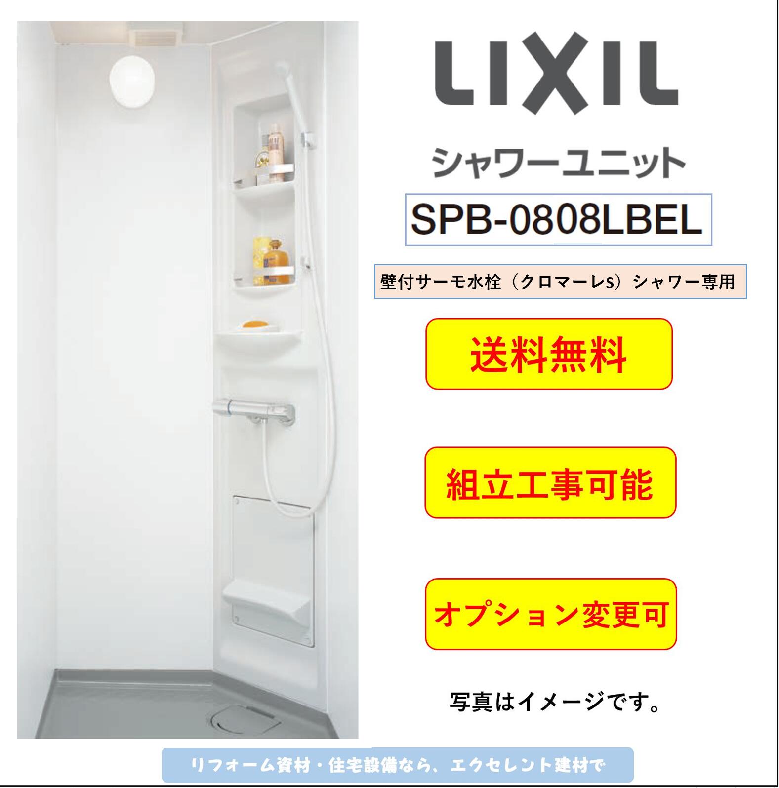 楽天市場】LIXIL シャワーユニット[SPP-0808LBEL-C+H] ピットイン 