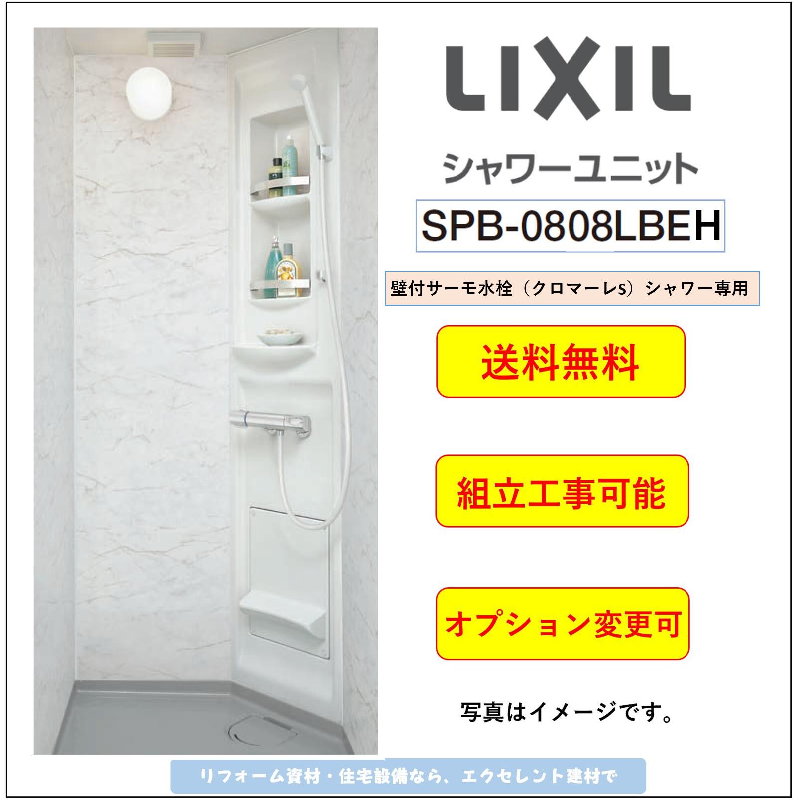 【楽天市場】LIXIL シャワーユニット [SPB-0808LBEL-C+H] ビルトインタイプ マットパネル オプション変更可  (メーカー直送）[送料無料] : エクセレント建材