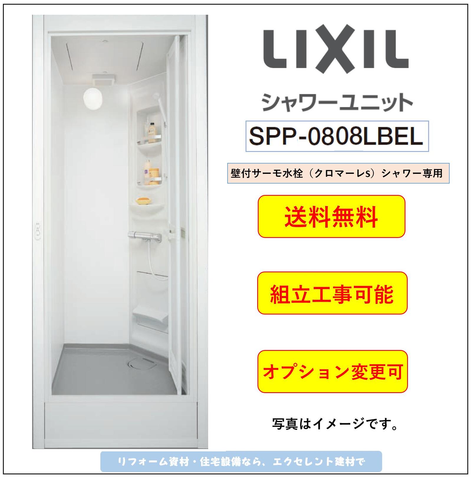 楽天市場】LIXIL シャワーユニット[SPP-0808LBEL-C+H] ピットイン