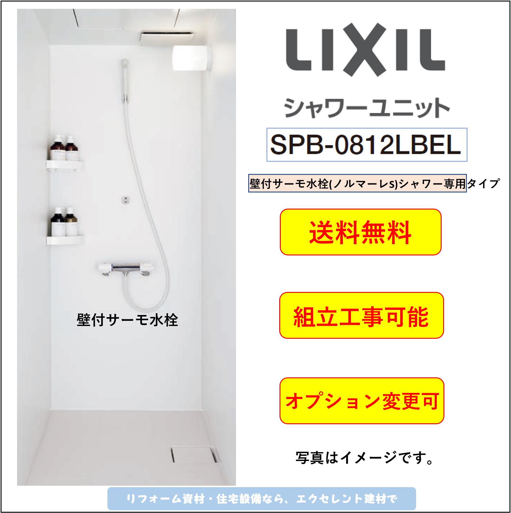 楽天市場 Lixil リクシル シャワールーム 0812 タイプ 浴室内寸法800 10mm Elタイプ 壁パネル つや消しホワイト ツーハンドル水栓spb 0812lbel B シャワーユニット シャワーブース Tssプロネット住宅資材楽天市場店