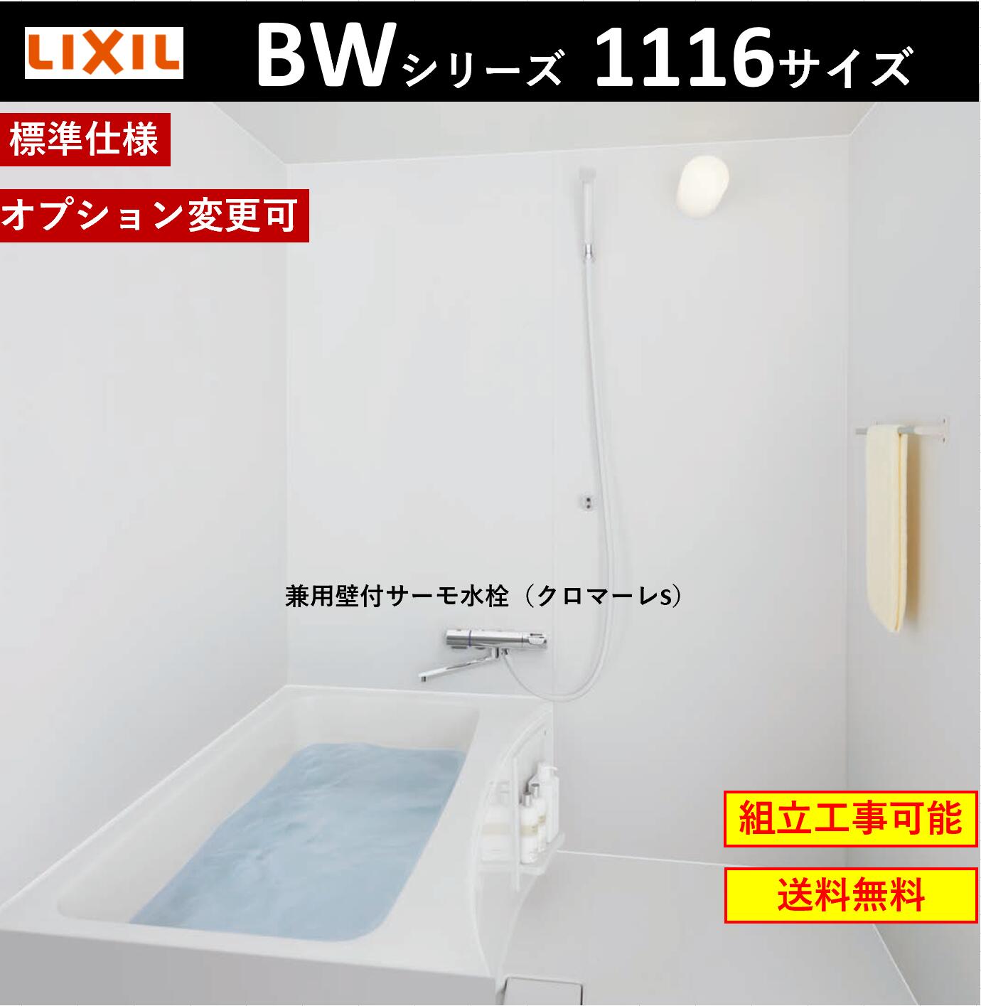 【楽天市場】LIXIL BW-1216LBE BWシリーズ 1216サイズ 集合住宅