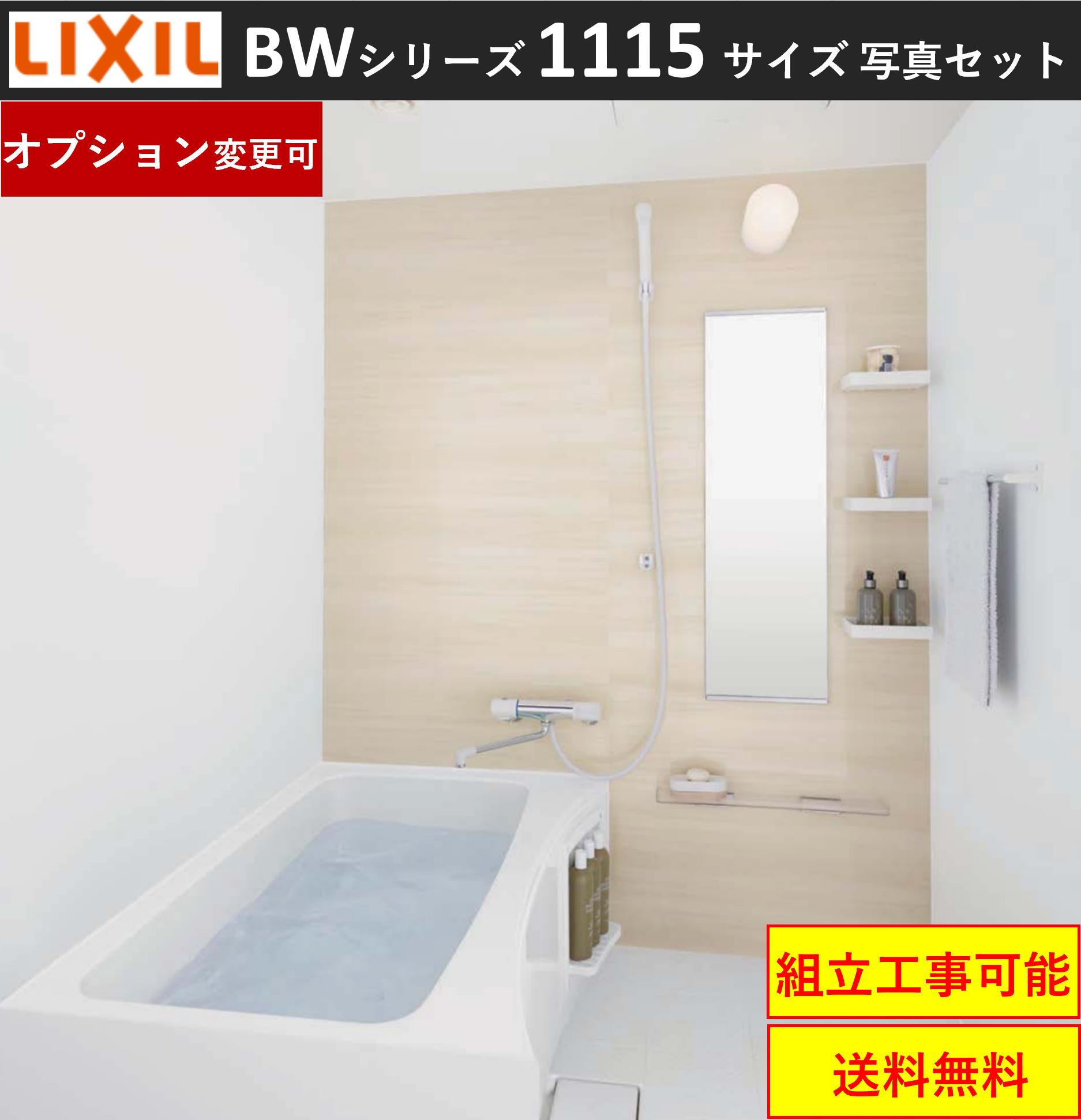 楽天市場】LIXIL 写真セット LIXIL BLCW-1115LBE BLCWシリーズ 1115サイズ 集合住宅用ユニットバスルーム  ☆オプション変更可☆ (メーカー直送）[送料無料] : エクセレント建材