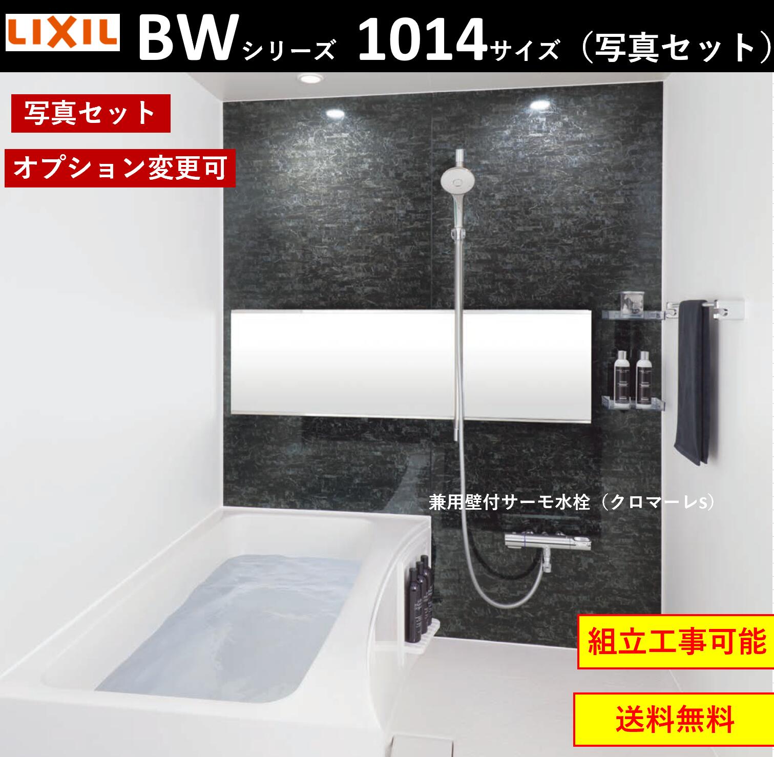 楽天市場】LIXIL BW-1014LBE BWシリーズ 1014サイズ 集合住宅用ユニットバスルーム ☆オプション変更可☆  (メーカー直送）[送料無料] : エクセレント建材