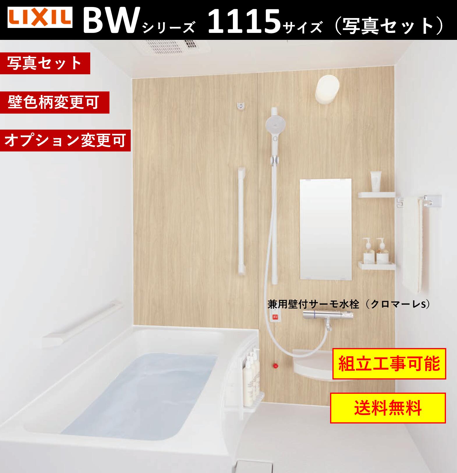 楽天市場】LIXIL 写真セット BW-1115LBE BWシリーズ 1115サイズ 楽天市場】LIXIL 写真セット BW-1115LBE BWシリーズ 1115サイズ