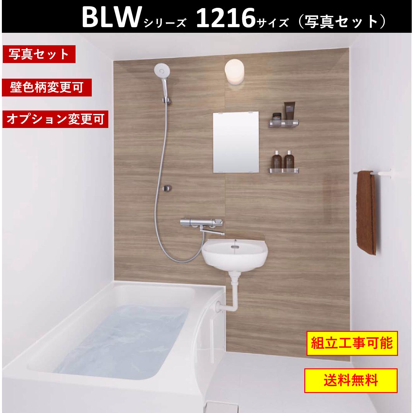 LIXIL 写真セット LIXIL BLW-1216LBE BLWシリーズ 1216サイズ　集合住宅用ユニットバスルーム ★オプション変更可★ (メーカー直送）[送料無料]