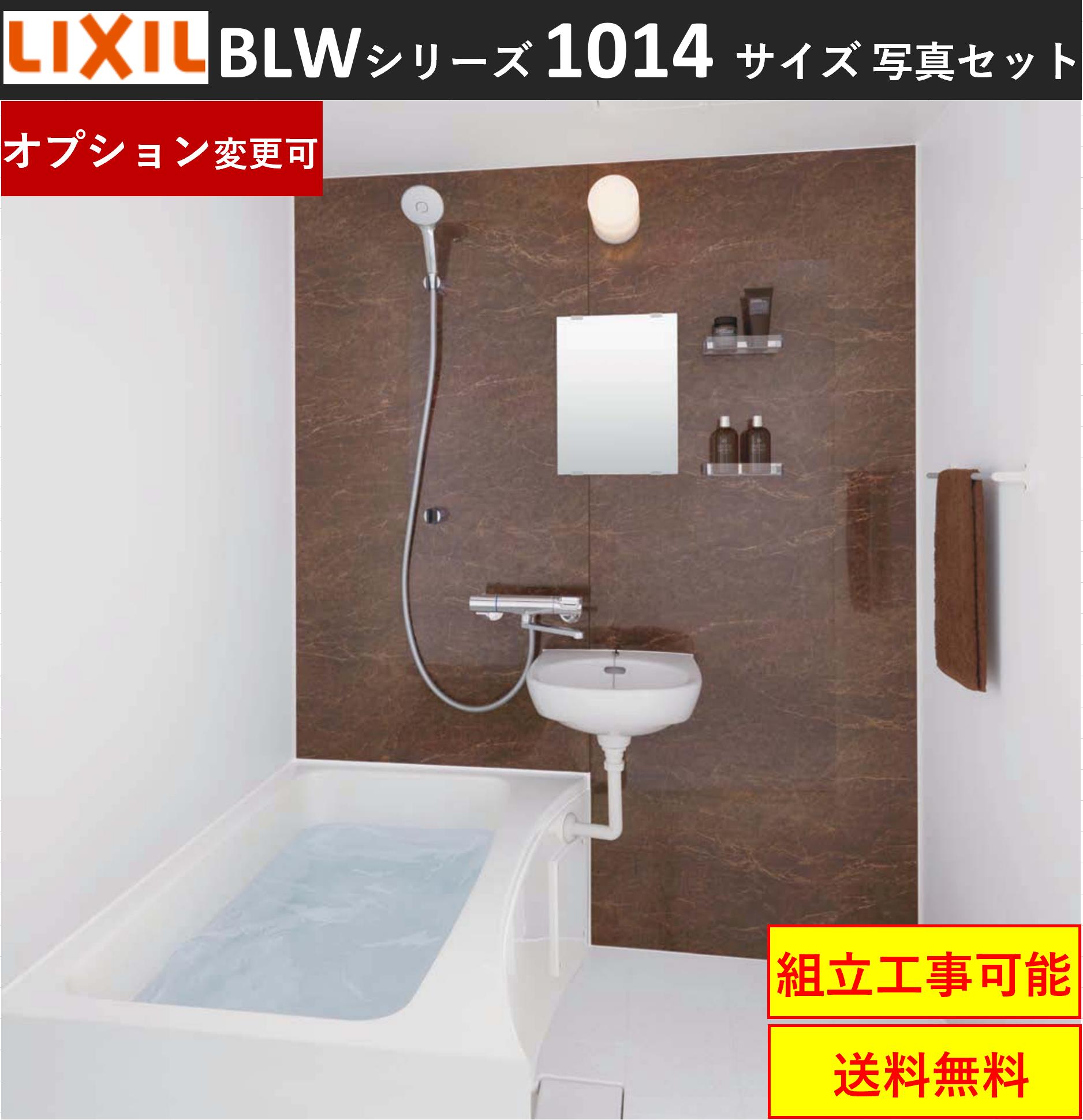 楽天市場】LIXIL BW-1014LBE BWシリーズ 1014サイズ 集合住宅用ユニットバスルーム ☆オプション変更可☆  (メーカー直送）[送料無料] : エクセレント建材