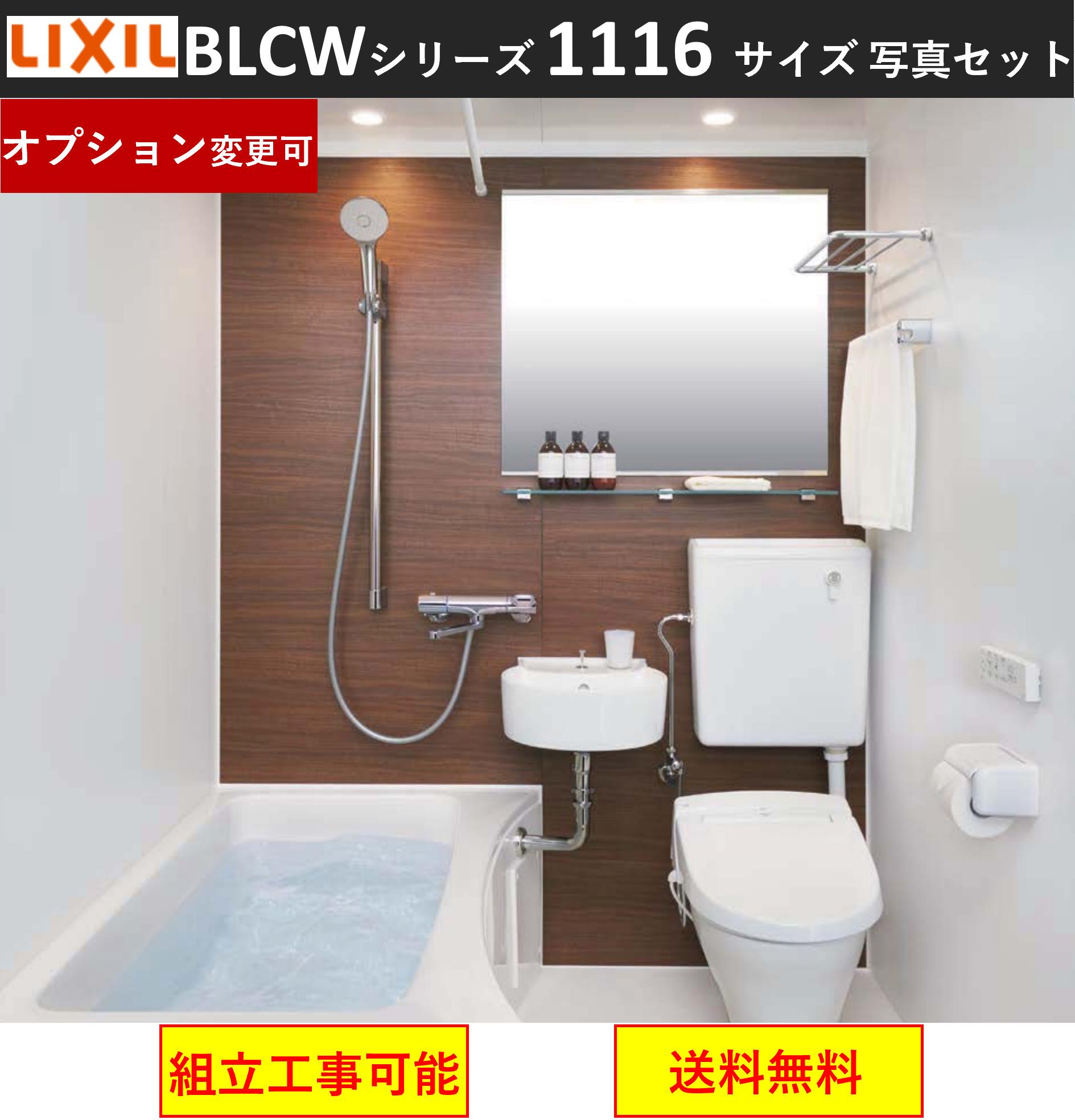 楽天市場 Lixil 写真セット Lixil Blcw 1116lbe Blcwシリーズ 1116サイズ 集合住宅用ユニットバスルーム オプション変更可 メーカー直送 送料無料 エクセレント建材