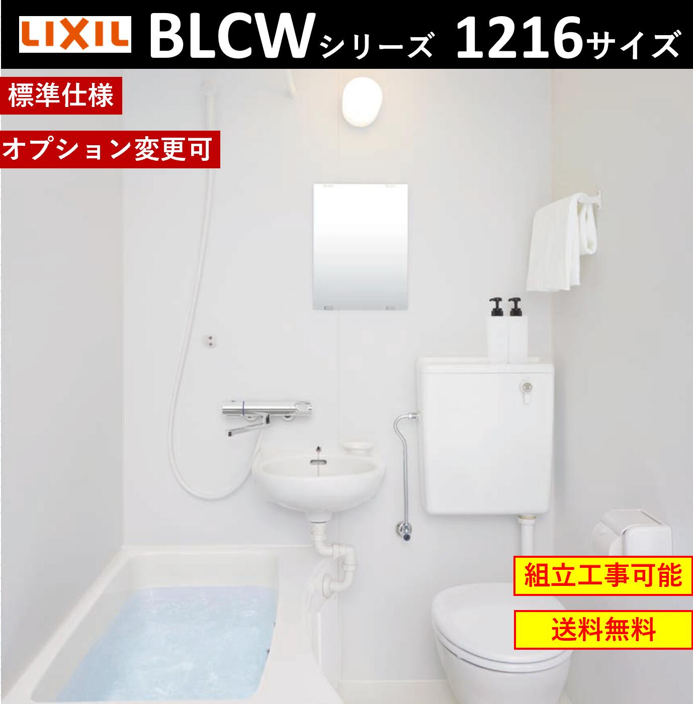 直売公式★LIXILホテル向け洗面・便器付ユニットバス★BLCW-1216サイズ ユニットバス