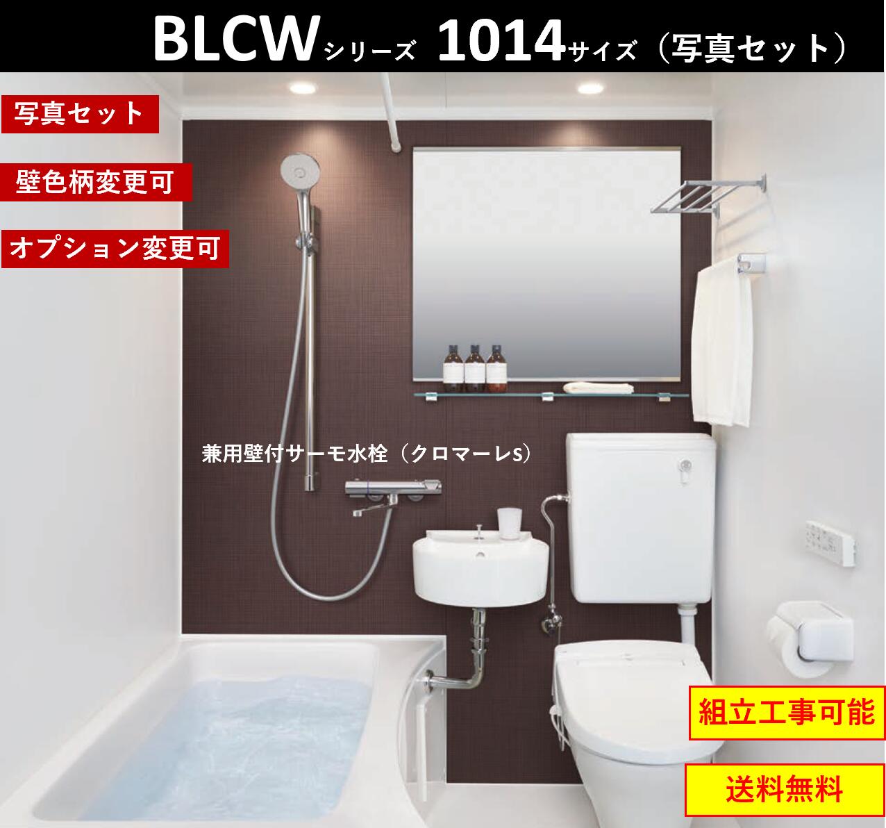 買い大阪★LIXILホテル向け洗面・便器付ユニットバス★BLCW-1116サイズ ユニットバス