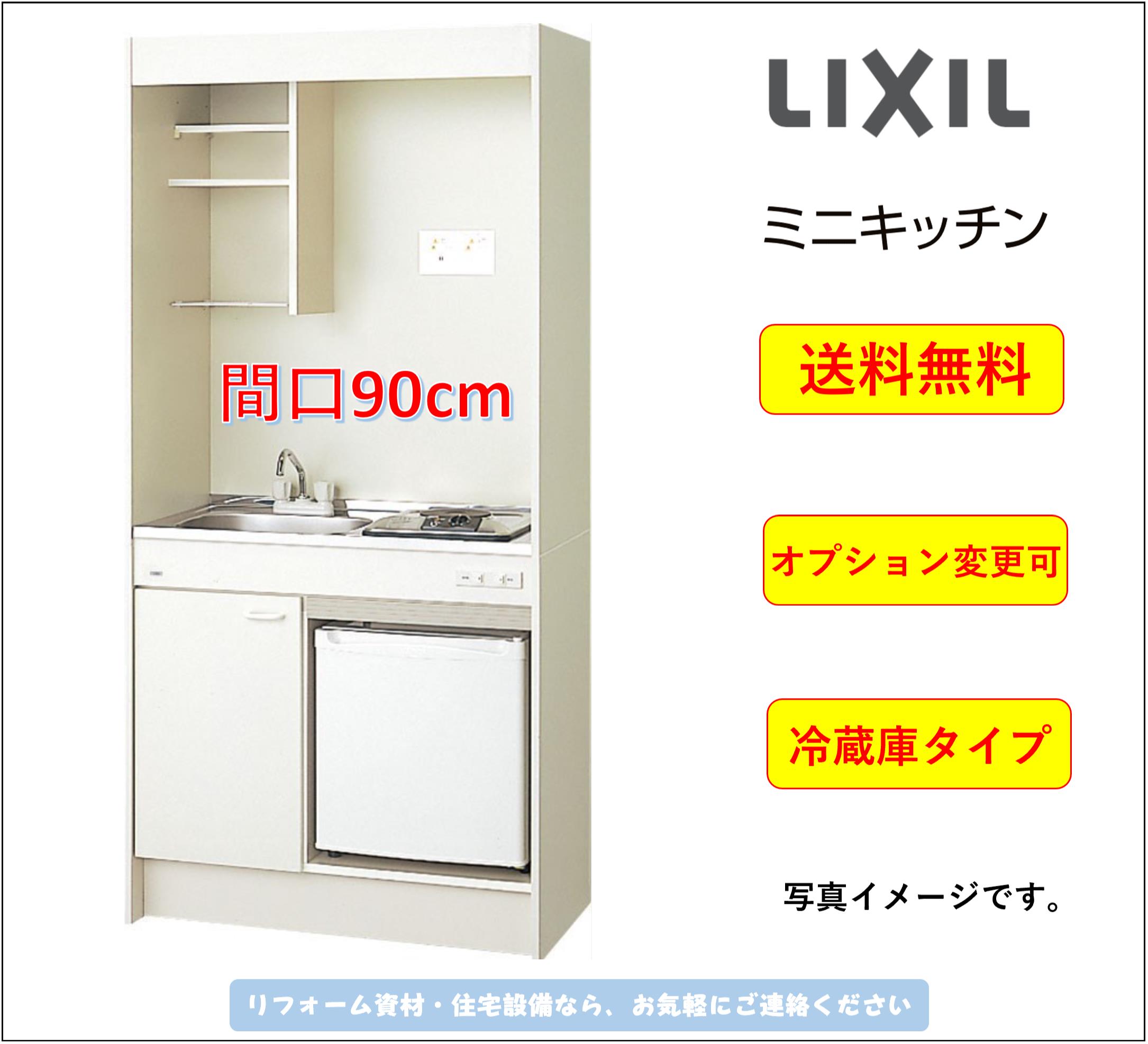 楽天市場】LIXIL ミニキッチン 扉タイプ 間口90cm IHヒーター100V