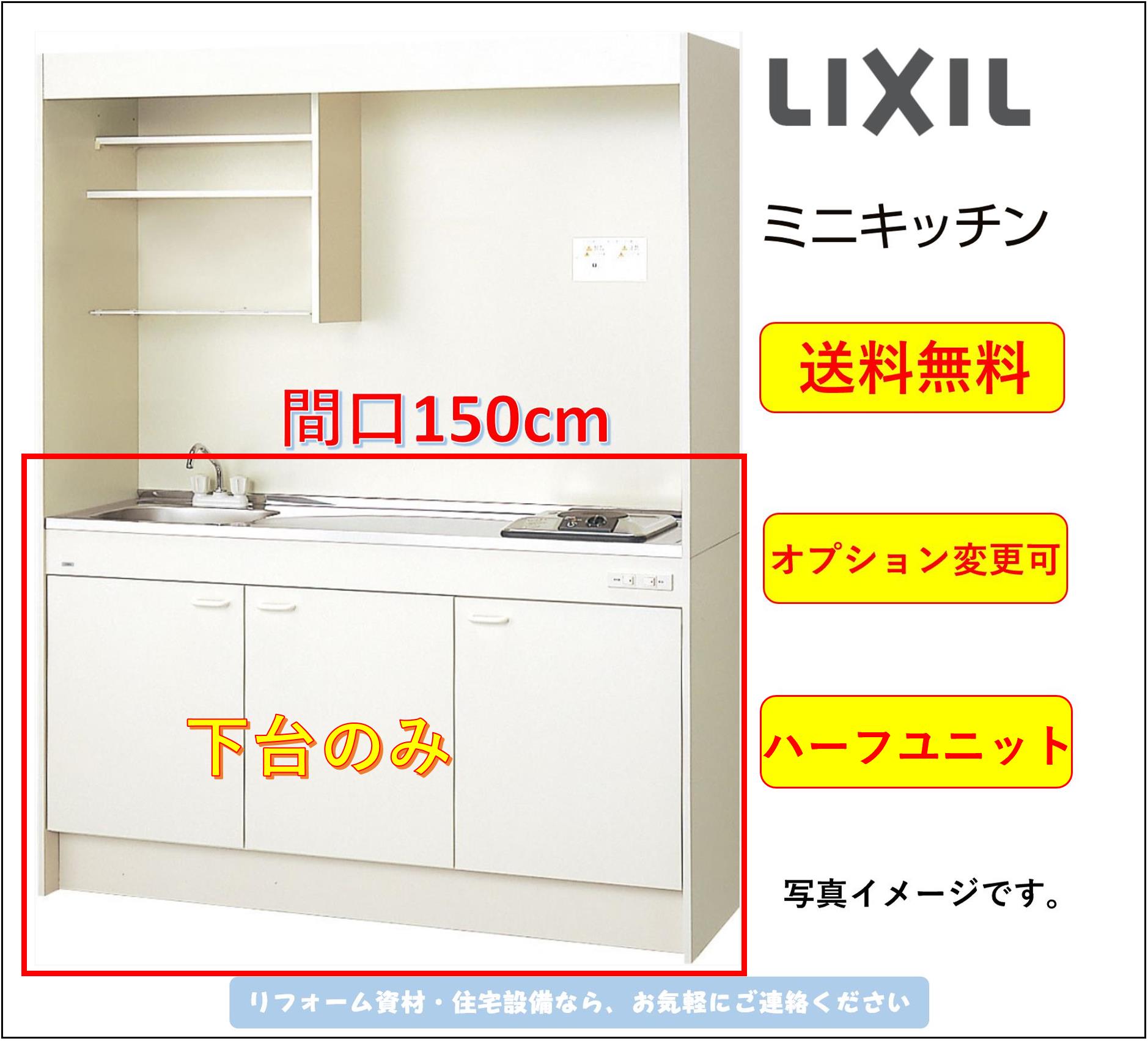 LIXIL ミニキッチン 間口150cm 扉タイプ ハーフユニット ガスコンロタイプ [DMK15HEWB1D12A]★オプション変更可★【送料無料】