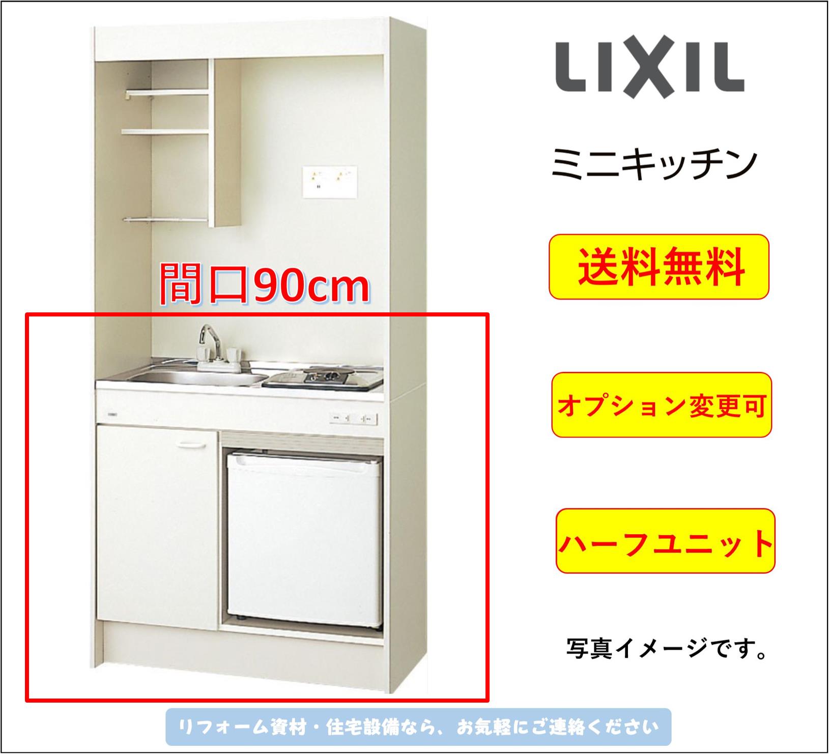 楽天市場】LIXIL ミニキッチン 間口120cm 扉タイプ ハーフユニット