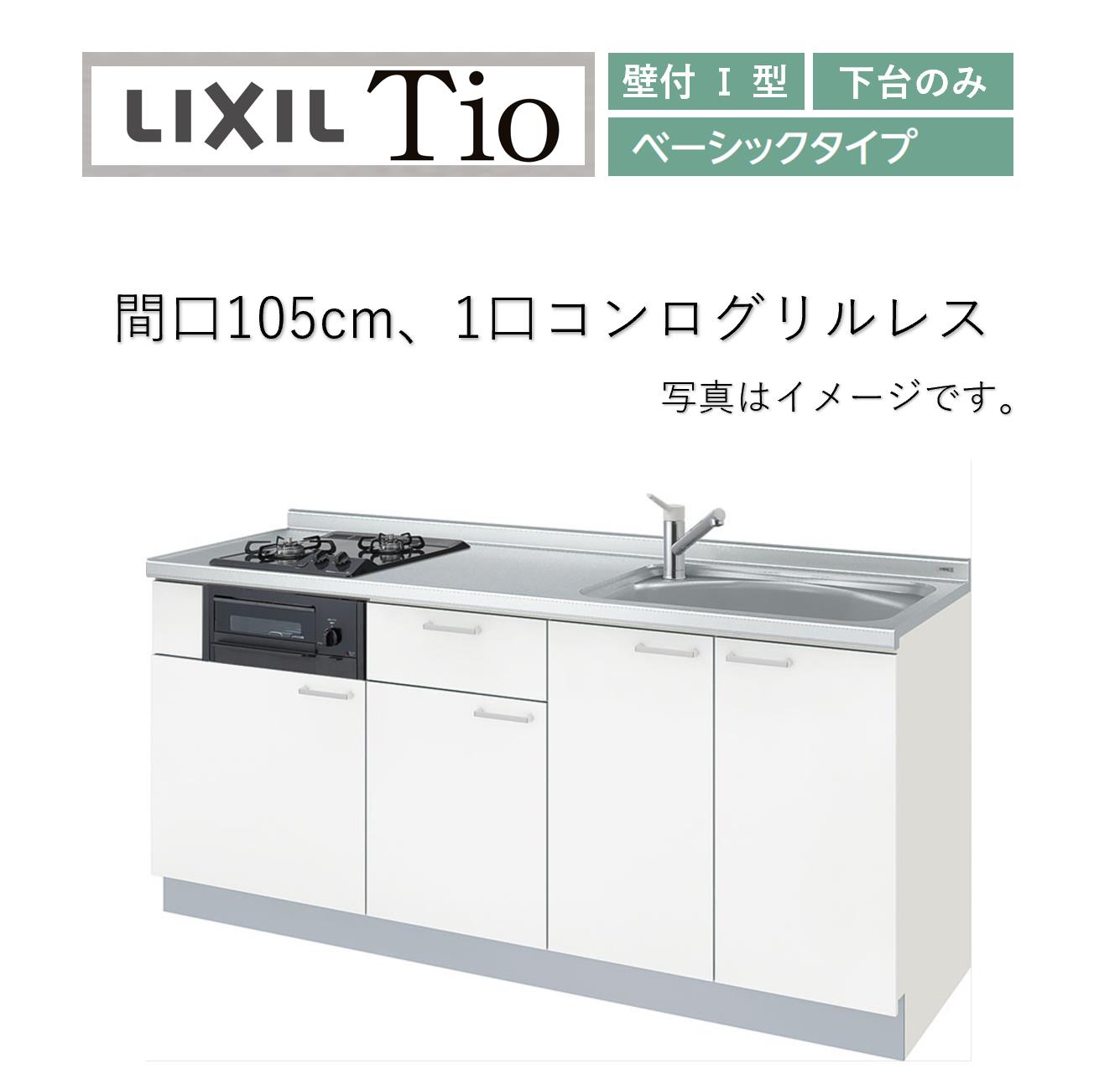 LixiL Tio ティオ 壁付I型 W1050mm ベーシック 下台タイプ 1口コンログリルレス システムキッチン(オプション対応、メーカー直送）【送料無料】