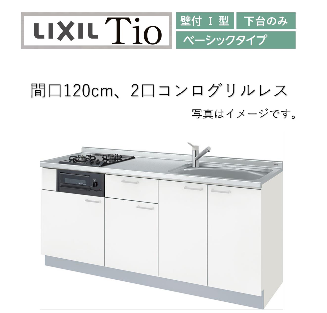 LixiL Tio ティオ 壁付I型 W1200mm ベーシック 下台タイプ 2口コンログリルレス システムキッチン(オプション対応、メーカー直送)【送料無料】|エクセレント建材