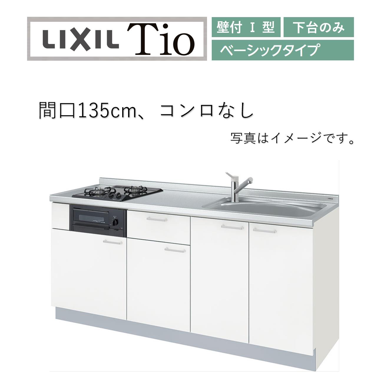 LixiL Tio ティオ 壁付I型 W1350粍 第一義的 下台印字機 コンロなし 取り合わせ勝手もと(オプション相応う、製造業者直送）【貨物輸送無料】