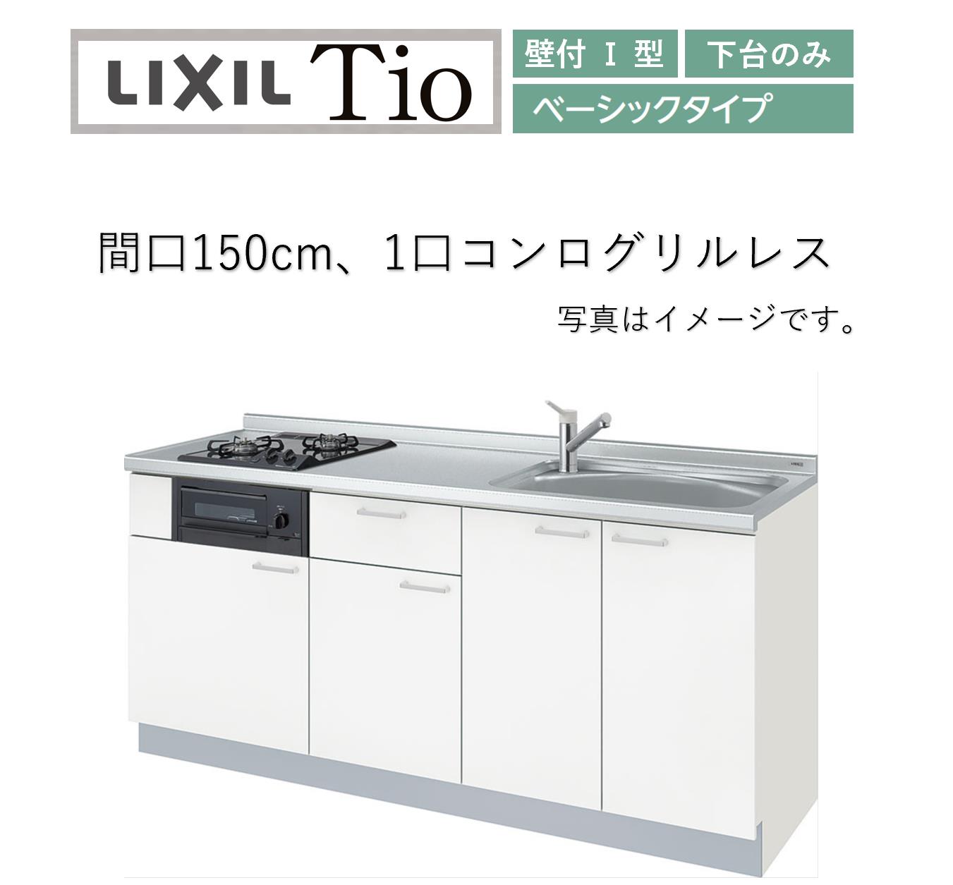 LixiL Tio ティオ メーカー直送 ベーシック オプション対応 W1500mm 壁 