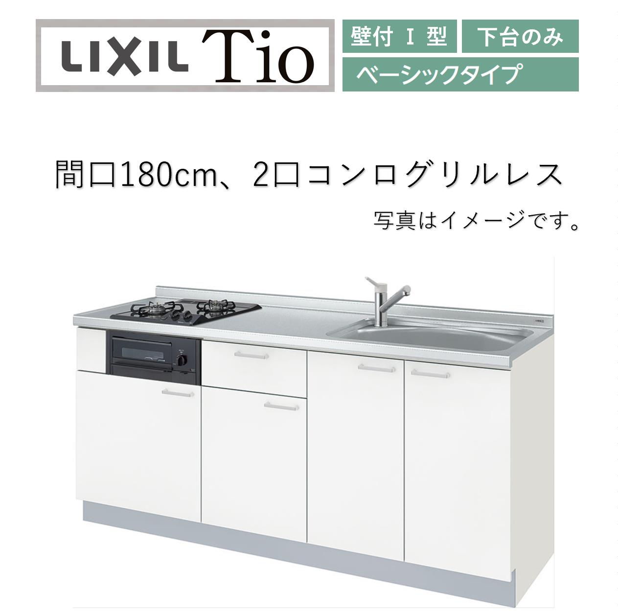 楽天市場】LixiL Tio ティオ 壁付I型 W1500mm ベーシック 下台タイプ コンロなし システムキッチン(オプション対応、メーカー直送）【送料無料】  : エクセレント建材